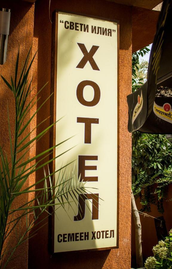 Family Hotel Saint Iliya Burgas Exterior photo